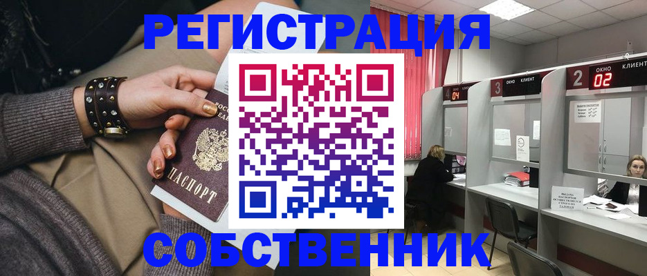 временная регистрация собственник в Светлограде